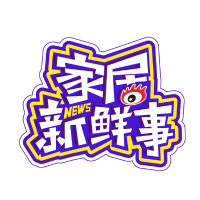 家居新鲜事