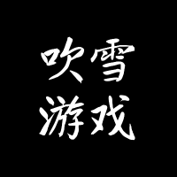 吹雪游戏