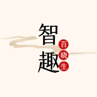 智趣百晓生