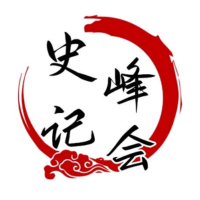 史记峰会