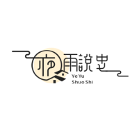夜雨说史