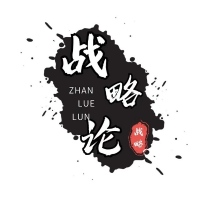 战略论呀