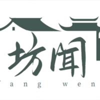 坊闻