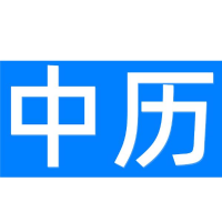 中历鉴定
