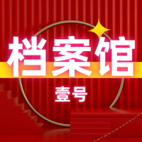 档案馆壹号