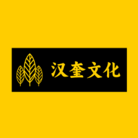汉奎文化啊