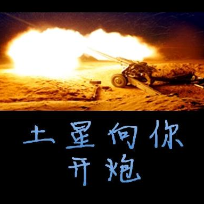 土星向你开炮