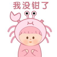 我没钳了