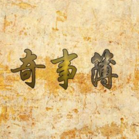 说奇事簿