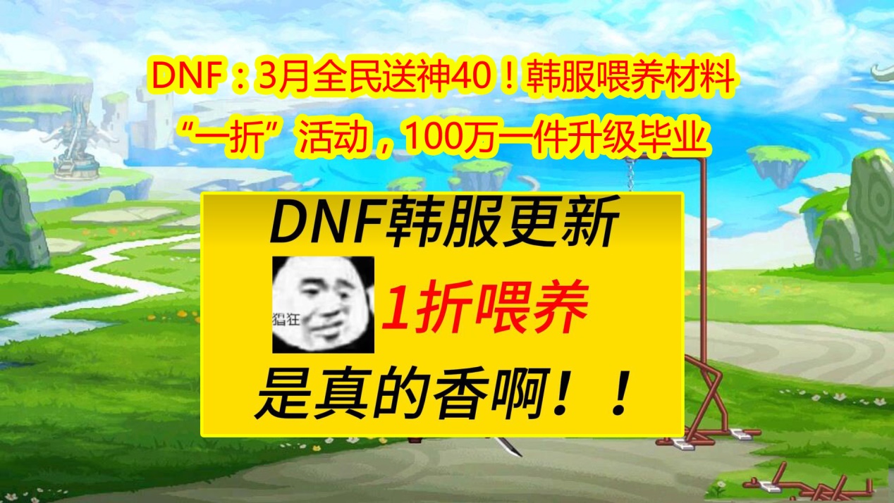 DNF：韩服喂养材料“一折”，3月全民送神40！100万一件升级毕业