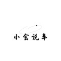 小会说车