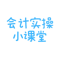 会计实操小课堂