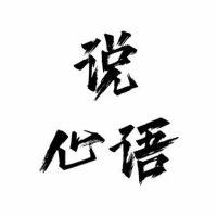 说心语