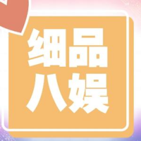 细品八娱