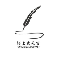陌上史无言