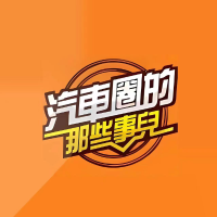汽车圈的那些事儿