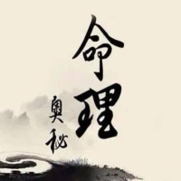 命理奥秘