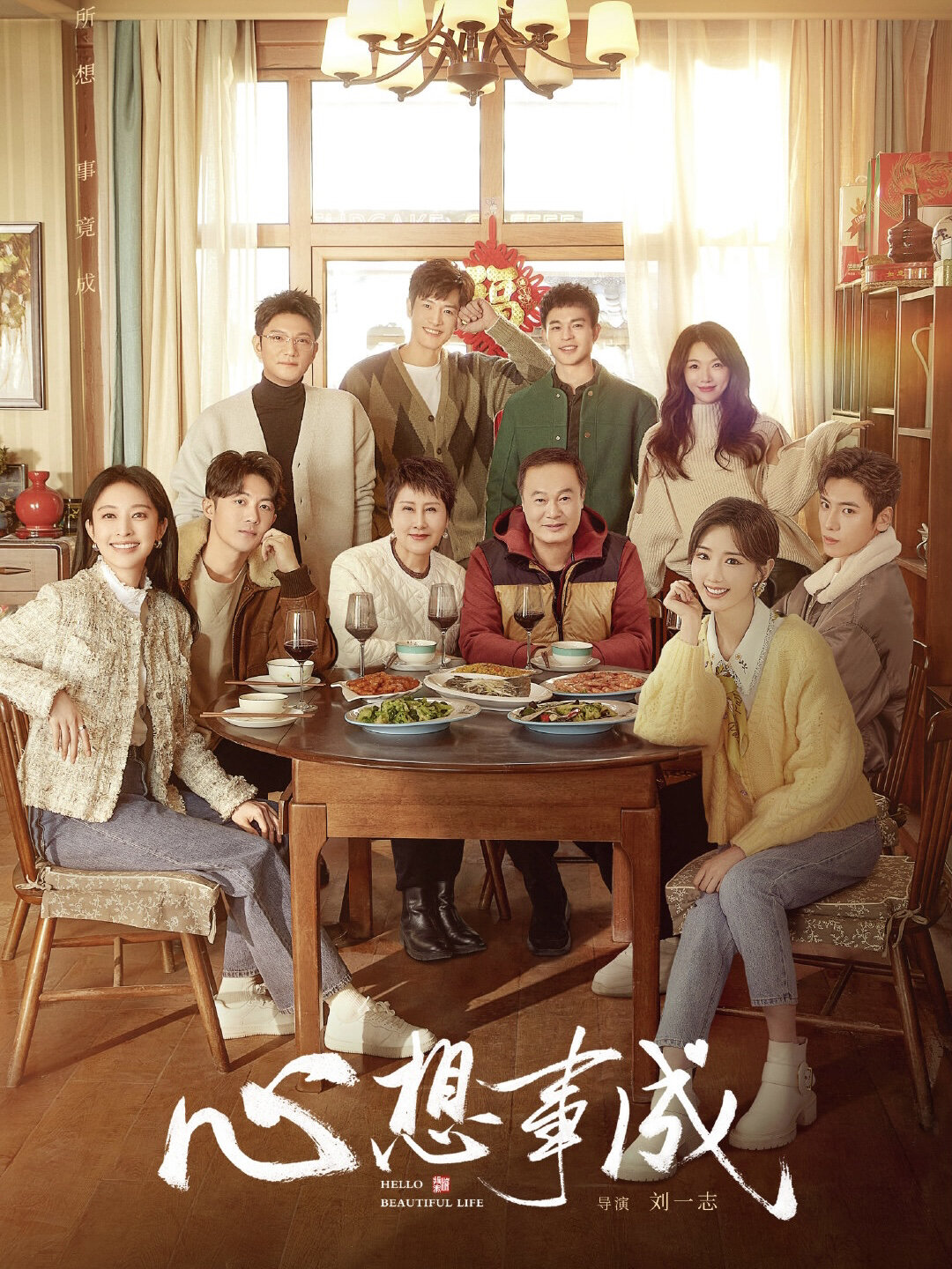 好剧推荐《心想事成》