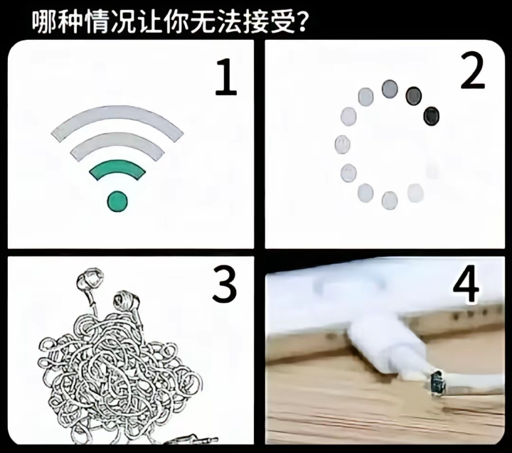 哪种情况让你无法接受?