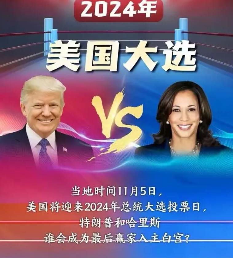 今天，2024美国大选投票开启，决定了未来美国的命运以及世界的走向的一天。

首