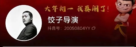 商业天才来了，趁着《哪吒2》爆火，这人在抖音上冒充饺子导演。几天之内涨粉13万。