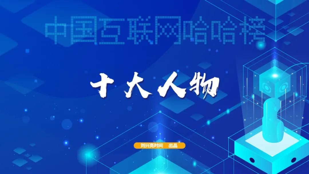 2024中国互联网哈哈榜之3: 十大人物