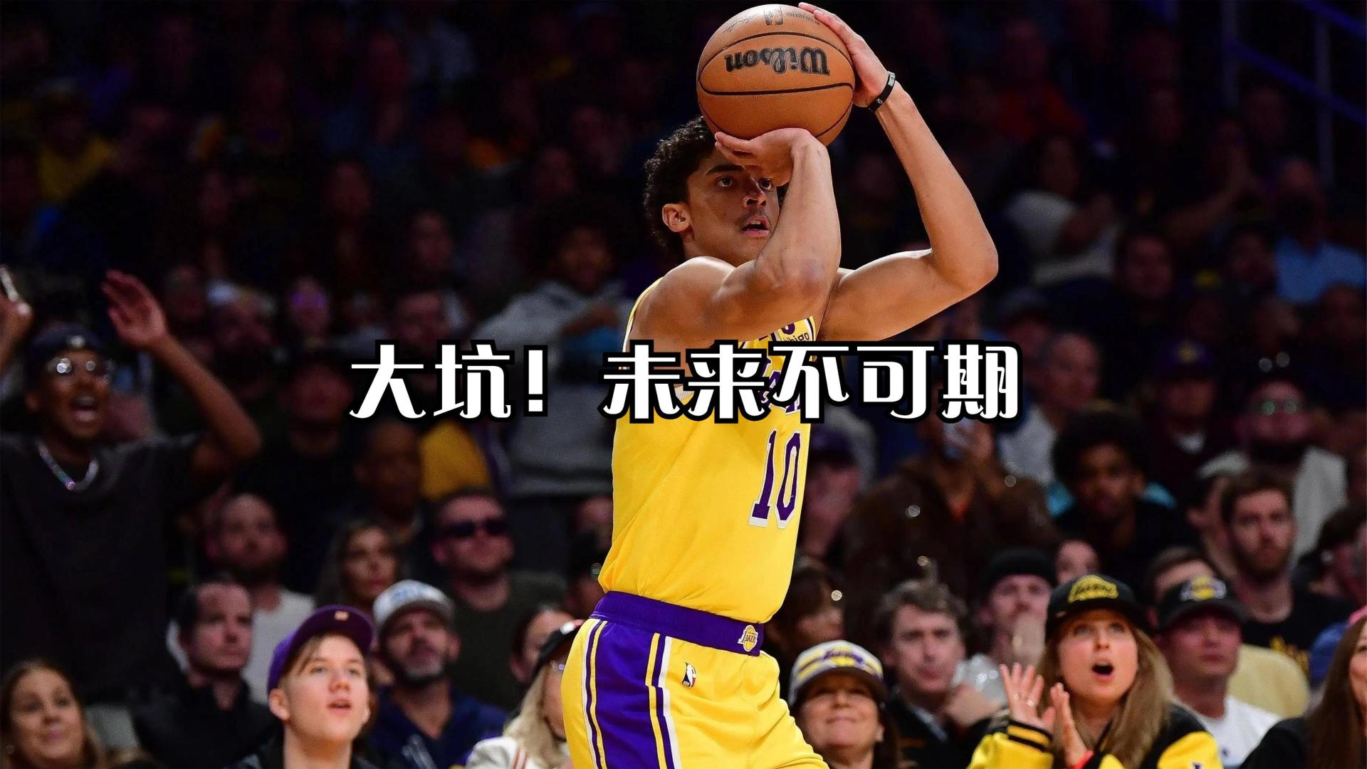 湖人管理层看走眼了，他令人失望，未来不可期！#nba #体育 #篮球