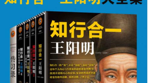 《知行合一王阳明大合集》