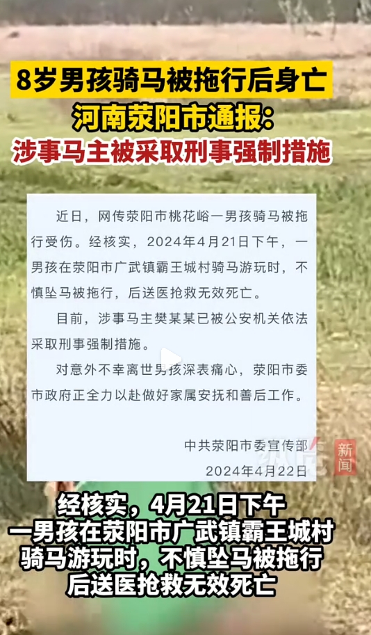 河南8岁男童骑马时头朝下被马拖行数百米，送医院后抢救无效死亡。

男孩父亲表示：