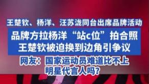 王楚钦被可口可乐老总一把推开引众怒，３３岁的杨洋成为替罪羔羊