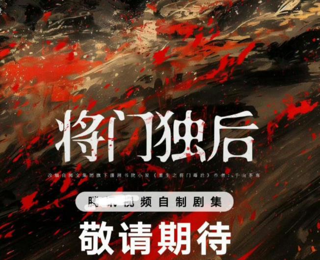 这是谁选的《将门毒后》的主角？
