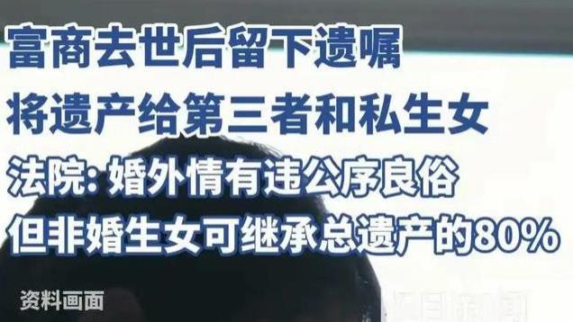 荒谬！男人死后遗产全给了小三的孩子继承，亲生女儿：够狠！