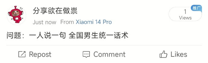 一人说一句:全国男生的统一话术