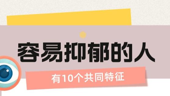 容易抑郁的人，10个共同特征
