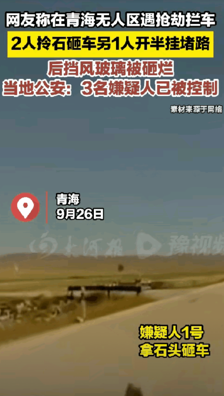 青海无人区劫车视频曝光，三个人各分其职，配合默契，被抓后，他们的理由也很奇葩，说