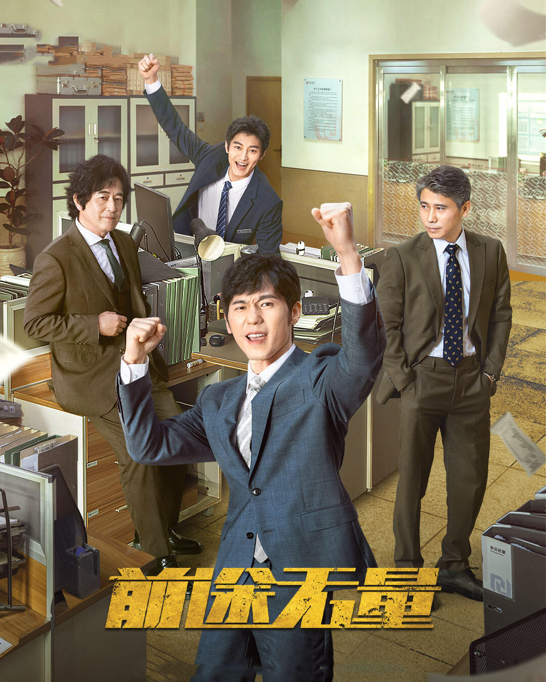 好剧推荐《前途无量》