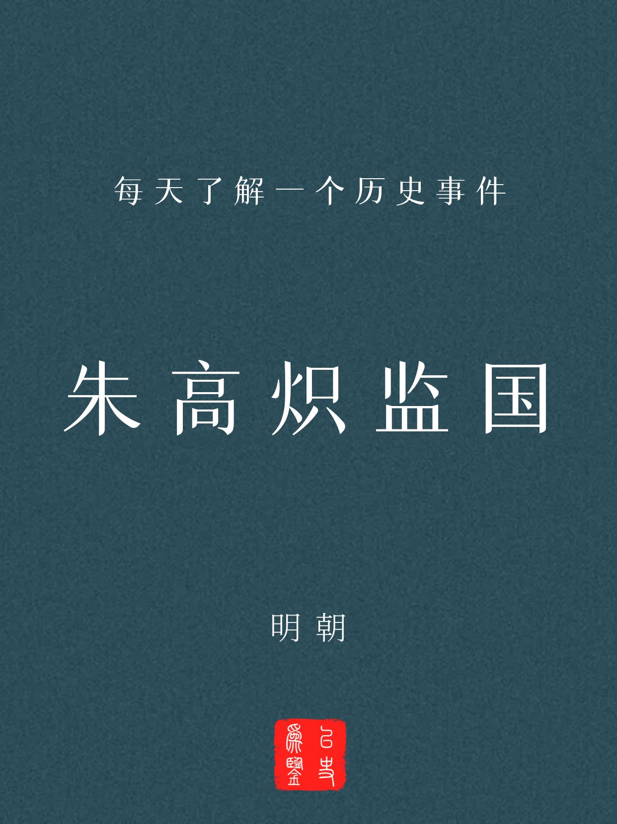 每天了解一个历史事件：朱高炽监国