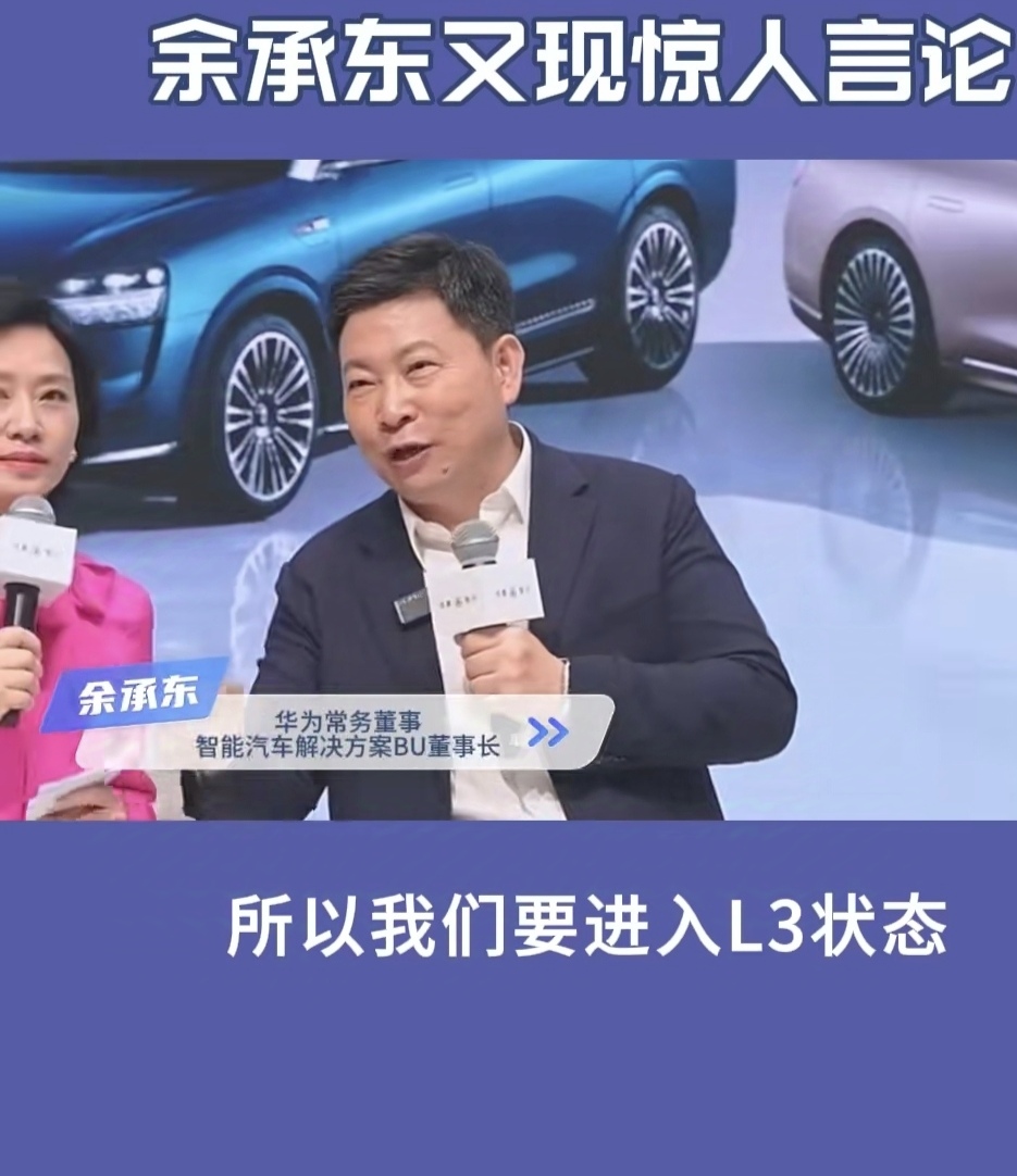 余承东：早点进入L3