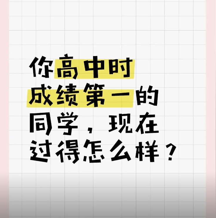 当年那个学习成绩最好的同学，现在过得怎么样？