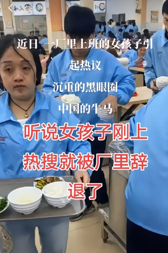 最近工厂一个女孩打饭的时候 黑眼圈严重无精打采被人拍到，在网络上沸沸扬扬 今晚听