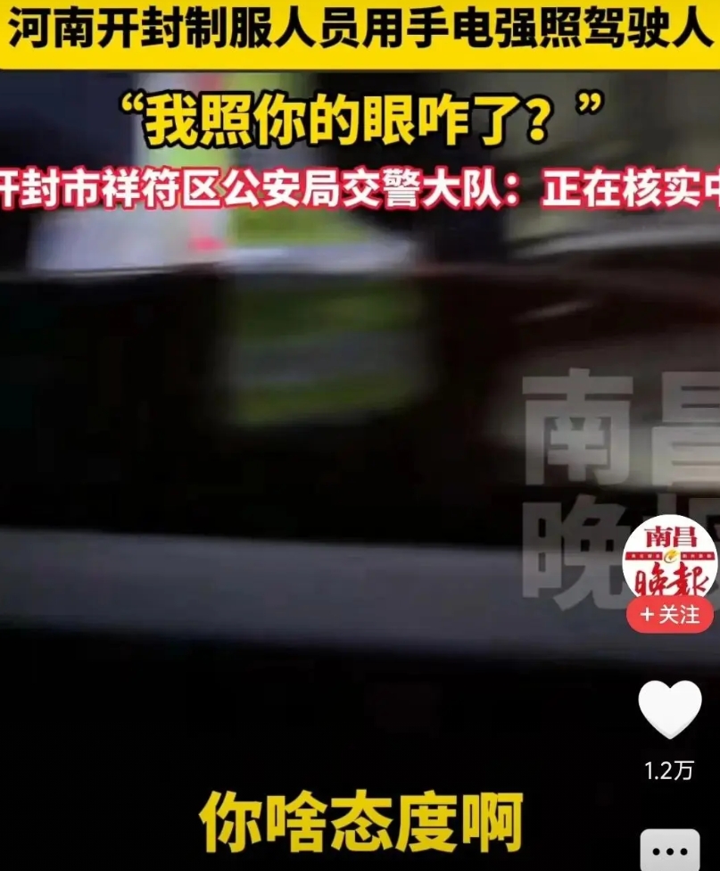 “我照你的眼咋了”
开封交警这次“硬核”操作，真是一声惊雷炸醒了不少人。查酒驾本