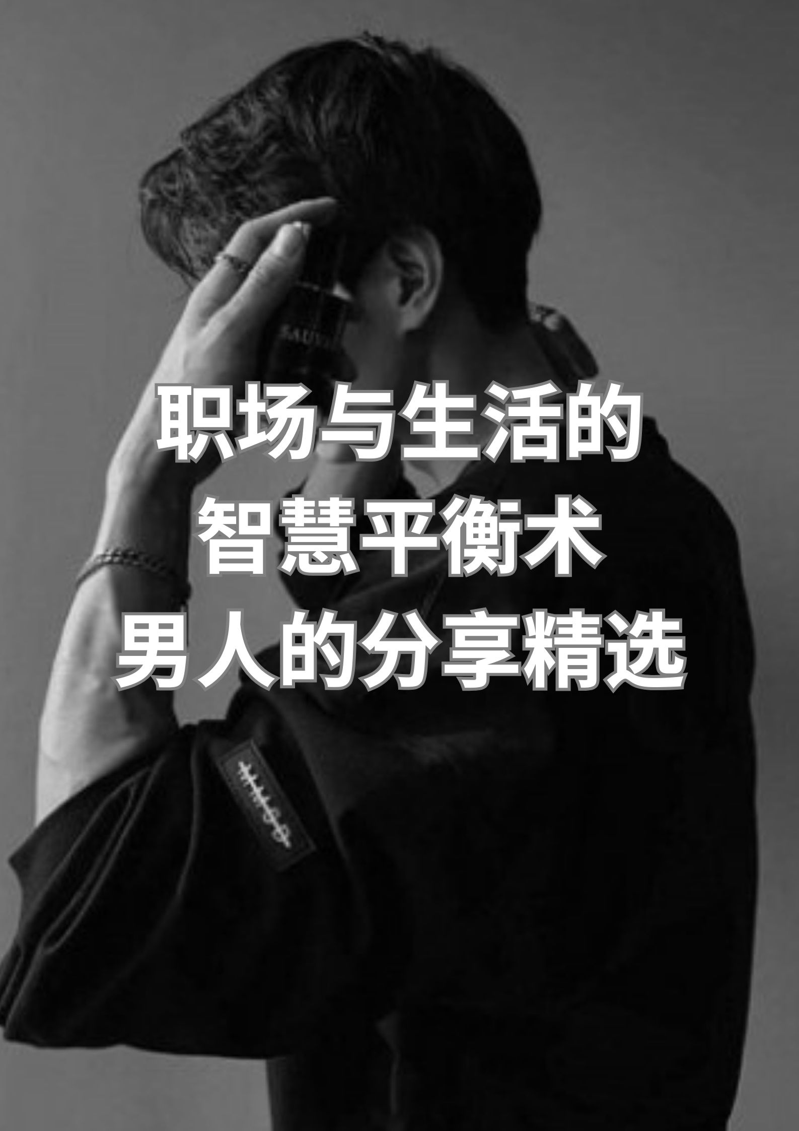 职场与生活的智慧平衡术，男人的分享精选