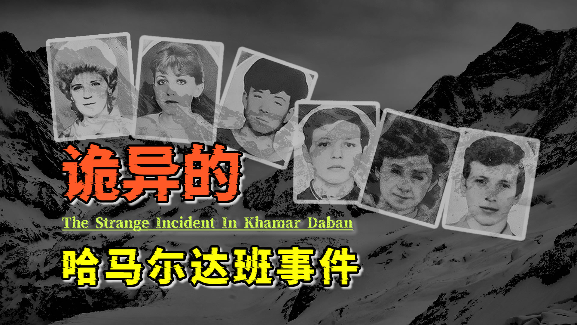 七人徒步小队仅一人生还，哈马尔达班事件的真相，到底是什么？