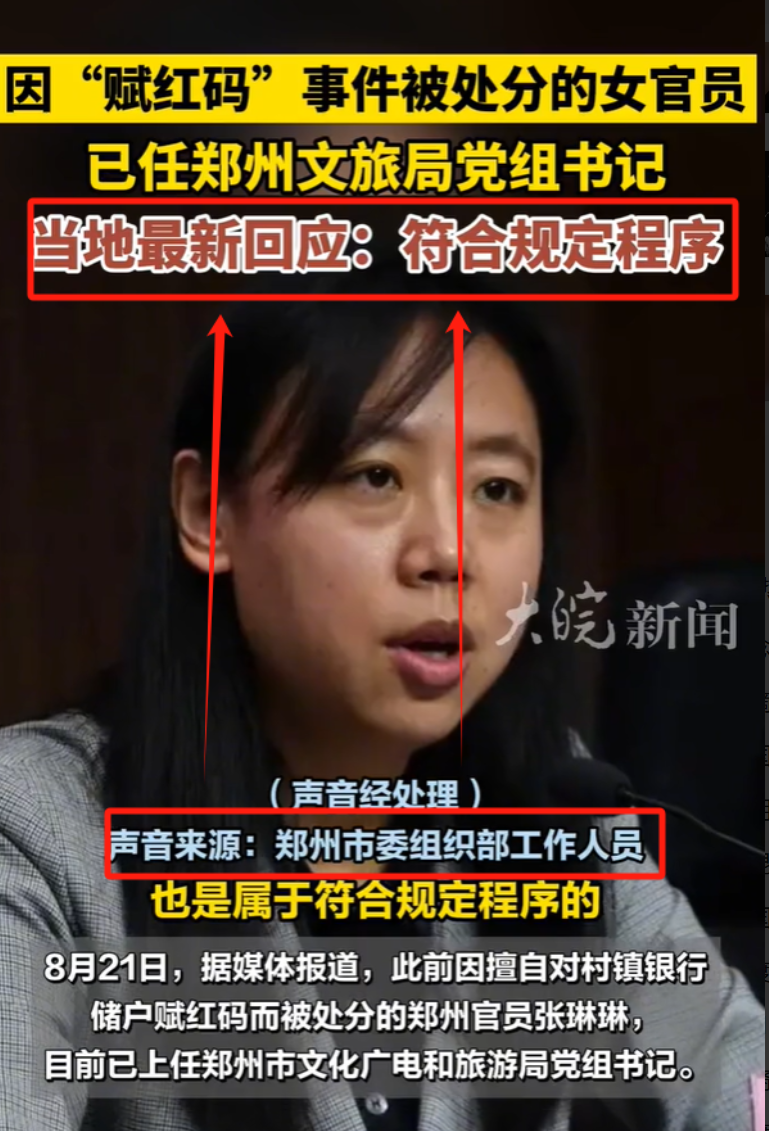关于“赋红码”女干部履新郑州市文旅局一把手的事情，我有3点想法：

1、我没想到