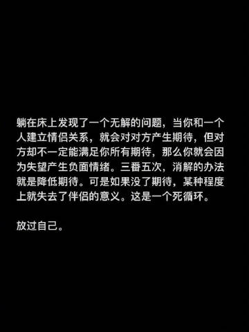 期待是一种微妙的暴力，请学会放过自己。 ​