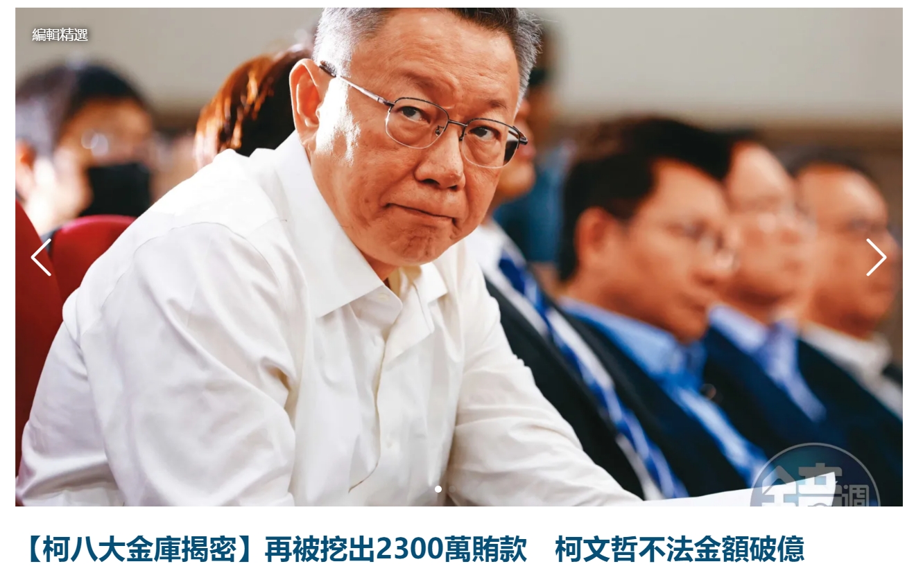 台媒称已查到柯文哲的受贿证据