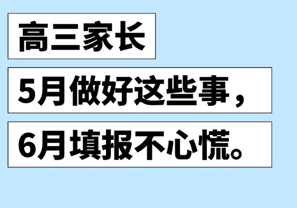 高三家长，必做的几件事:

确定专业范围

筛选出感兴趣或可接受的6-8个专业。