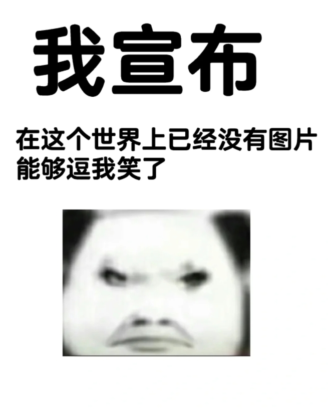 uc的老铁们请使出你们珍藏图片。

我的笑点已经低到海底深处。

这个世界上已经