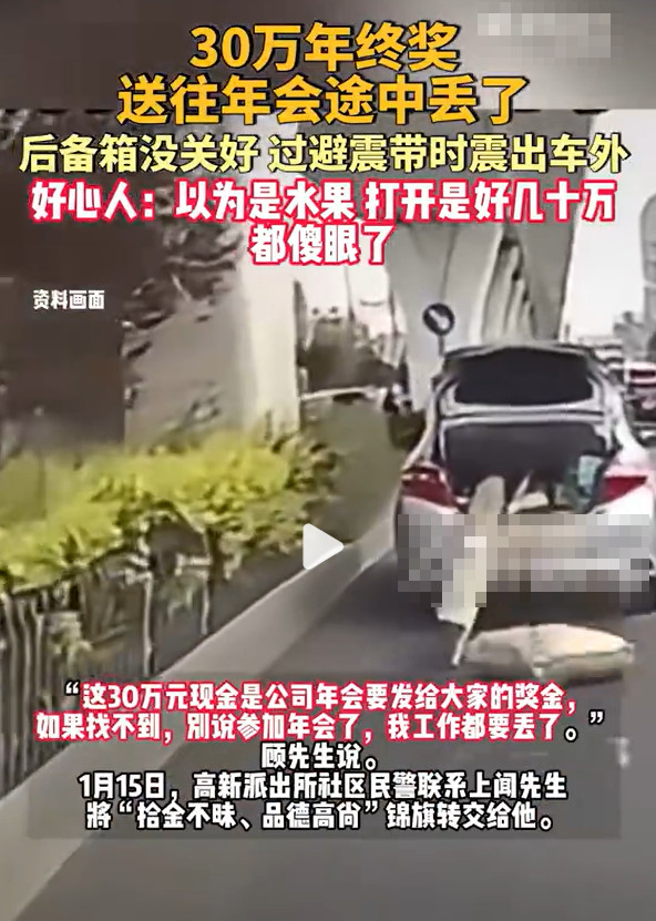 30万年终奖送往年会途中丢失，庆幸遇到好人，全数退回