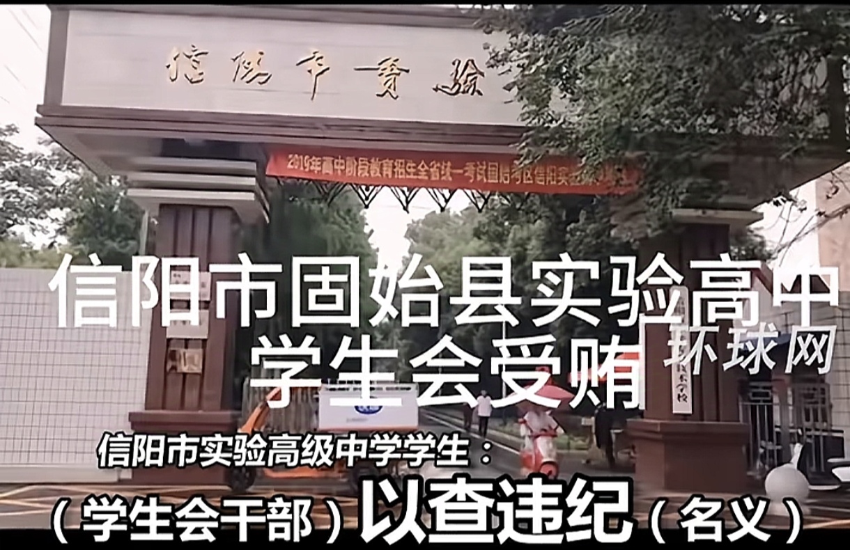 河南信阳实验高中发布通报，4名学生会干部存在严重违纪行为，决定撤去他们的职务。